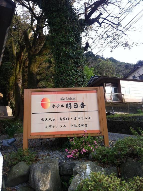 Hotel Asuka Hakone Eksteriør bilde